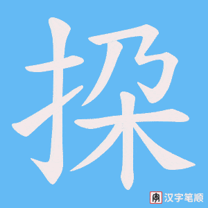 挅字笔顺图