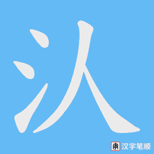 汄字笔顺图