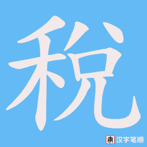 稅字笔顺图