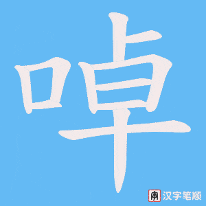 啅字笔顺图