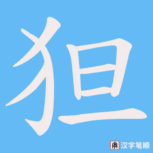 狚字笔顺图