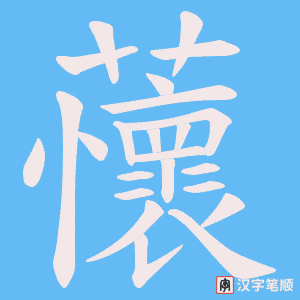 蘹字笔顺图