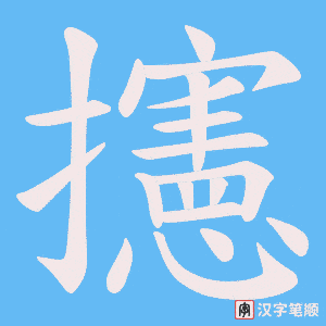 攇字笔顺图