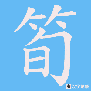 筍字笔顺图