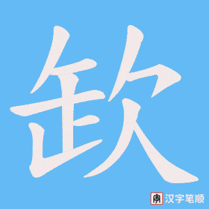 欫字笔顺图