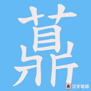 薡字笔顺图