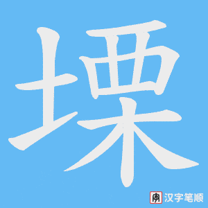 塛字笔顺图