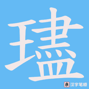 璶字笔顺图