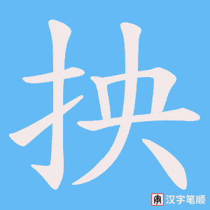 抰字笔顺图