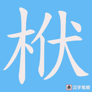 栿字笔顺图