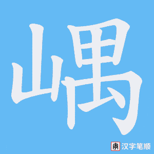 嵎字笔顺图