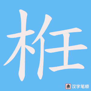 栣字笔顺图