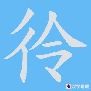 彾字笔顺图