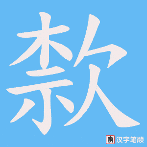 歀字笔顺图