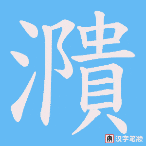 濻字笔顺图