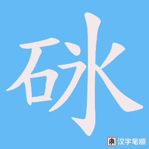 砯字笔顺图
