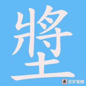 墏字笔顺图
