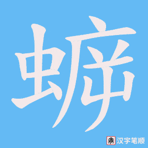 蝷字笔顺图