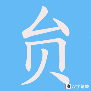 贠字笔顺图