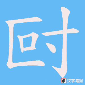 尀字笔顺图