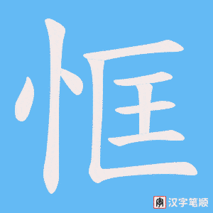 恇字笔顺图