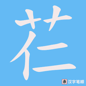 芢字笔顺图