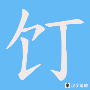 饤字笔顺图