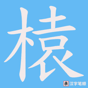 榬字笔顺图
