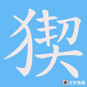 猰字笔顺图