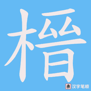 榗字笔顺图