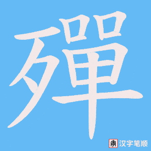 殫字笔顺图