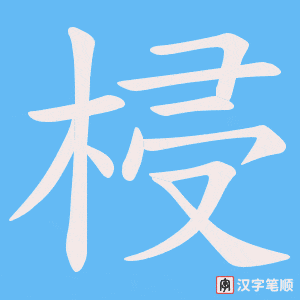 梫字笔顺图