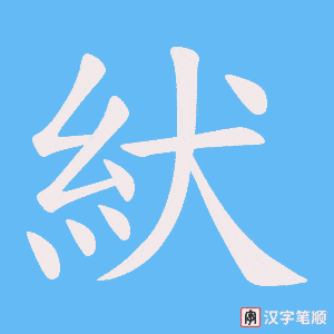 紎字笔顺图