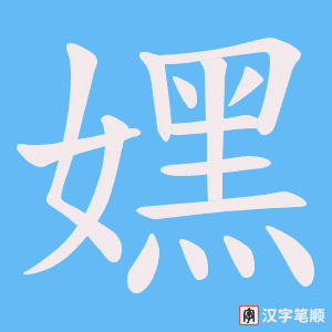 嫼字笔顺图