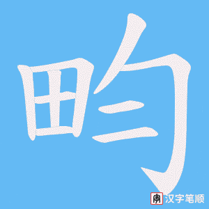 畇字笔顺图