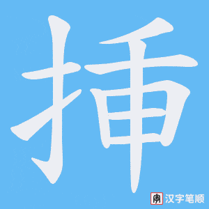 挿字笔顺图