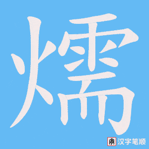 燸字笔顺图