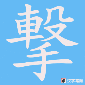 撃字笔顺图