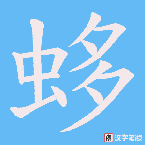 蛥字笔顺图