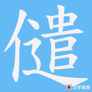 儙字笔顺图