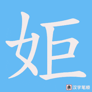 姖字笔顺图