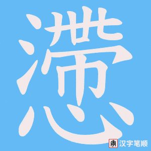 懘字笔顺图