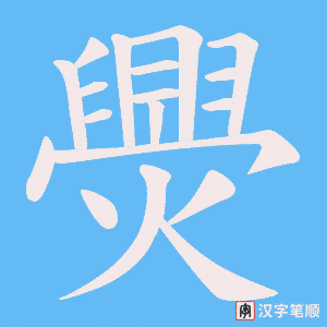 爂字笔顺图