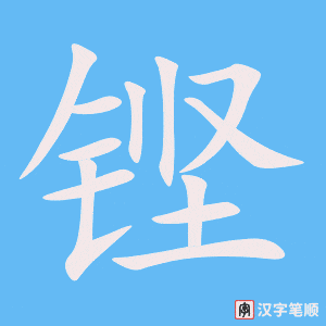 铿字笔顺图
