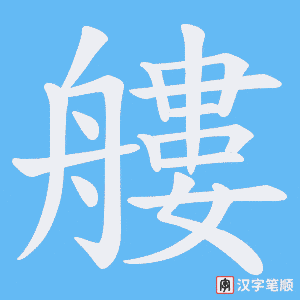 艛字笔顺图