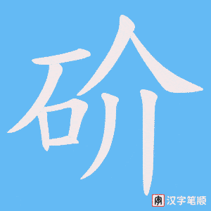 砎字笔顺图