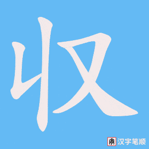収字笔顺图