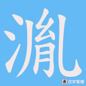湚字笔顺图