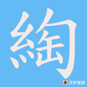 綯字笔顺图
