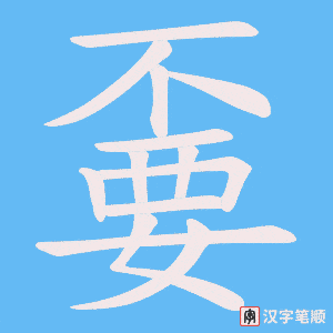 嫑字笔顺图